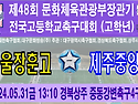 ⚽ 서울장훈고 - 제주중앙고 (2024.05.31금 13:10 경북상주 중동강변축구4..