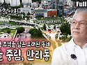 [김영철의 동네 한 바퀴] 중림동과 만리동.ㅣ KBS 20180718 방송