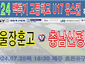 ⚽ 서울장훈고 - 충남신평고 (2024.07.25목 18:30 제주 효돈B구장)