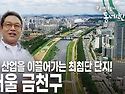 서울 금천구 [김영철의 동네 한 바퀴 KBS 20190720 방송]