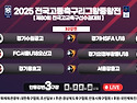 &#9917; 경기용호고 2-1 서울장훈고 (2025.08.22금 20:20 경북 안동강변구장3) 생중계