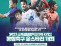 임*협(41회) ‘2023 스페셜올림픽코리아 K리그 통합축구 올스타전’ 9일 ..