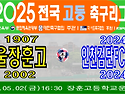 &#9917; 서울장훈고 26-0 인천검단FCU18 (2025.05.02금 16:30 ..