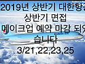 2019년 대한항공 상반기 공채 메이크업 헤어 예약 마감되었습니다