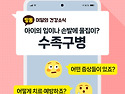 수족구병 예방안내