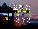 ●오정산비박(경북문경)