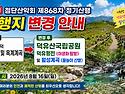 [공지] 첨단산악회 제868차 정기산행(2026년 8월 16일)산행지 변경 안내