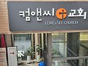 컴앤씨교회 강남79기 두번째만남 - 송..