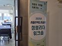 서울주택도시공사 청렴리더 워크숍 - ..