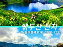 [백두산] 7월17-20일(3..