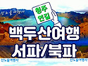 [백두산] 5월19-23일(4..