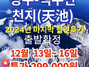 [백두산] 12월13-16일(..