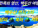 [백두산 3파] 8월 3-7일..