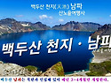 [중국 크루즈여행] 백두산..