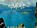 [백두산] 6월17-20일(3..