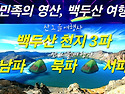 [백두산] 7월26-30일(4..