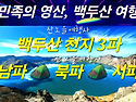 [백두산 3파] 남파ㆍ북파ㆍ..