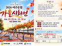 '2026 여주문협 가을시화전' 개최