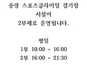 중랑 스포츠클라이밍 경기장 운영시간 변경 안내