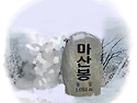 ▣ 고성:- 마산봉~병풍바위..