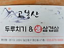 고봉산 두루치기와 생삼겹..