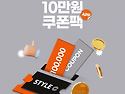 신규 회원이라면 10만원 쿠폰팩