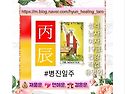 53. 병진일주 丙辰 (3.식신) (5.관..