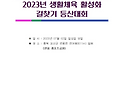2023년 생활체육 활성화 길찾기 등산대회