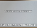 부산 금속 흡음 천정재 천정타일 S.T.M.C 생산 판매