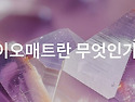 리치웨이 바이오매트 상담 및 제품 주문 안내