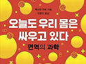 오늘도 우리 몸은 싸우고 있다 면역의 과학 ​