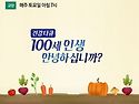 TV조선 ＜100세 인생, 안녕하십니까＞ 제작진입니다~