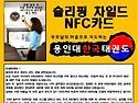 우만동 최초 슬리핑 차일드 NFC카드 도입!!