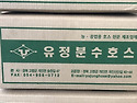 분수호스(저설) 판매합니다..