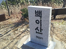 함안 백이산 (숙제봉..