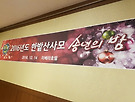 2016년 송년회에서...