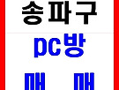 송파피시방매매합..