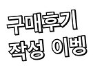 구매후기 작성시