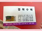 경북 수예.침구