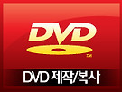 DVD 제작 및 복사