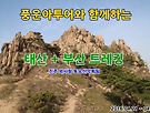 중국 태산 + 부산(..