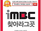 MBC "찾아라 그곳..