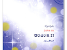 하이라이트 21집 ..