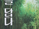 김선순 개인전
