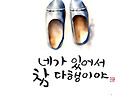 네가 있어서 참 ..