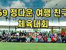 59 정다운 여행 친..