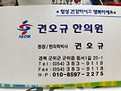 권오규후원회장님