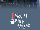 안동 임강사 금비..