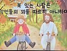 복 있는 사람은~..