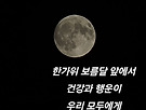 9월18일(수) 한가위 ..